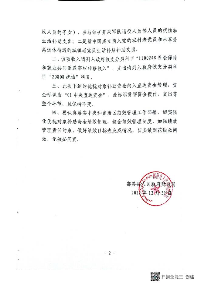 鄯政财字【2022】127号关于下达2022年中央财政优抚对象补助经费预算(第三批）的通知.pdf