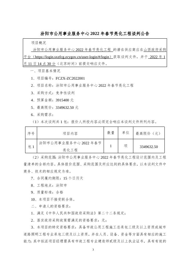 公用事业服务中心2022年春节亮化工程谈判文件.doc