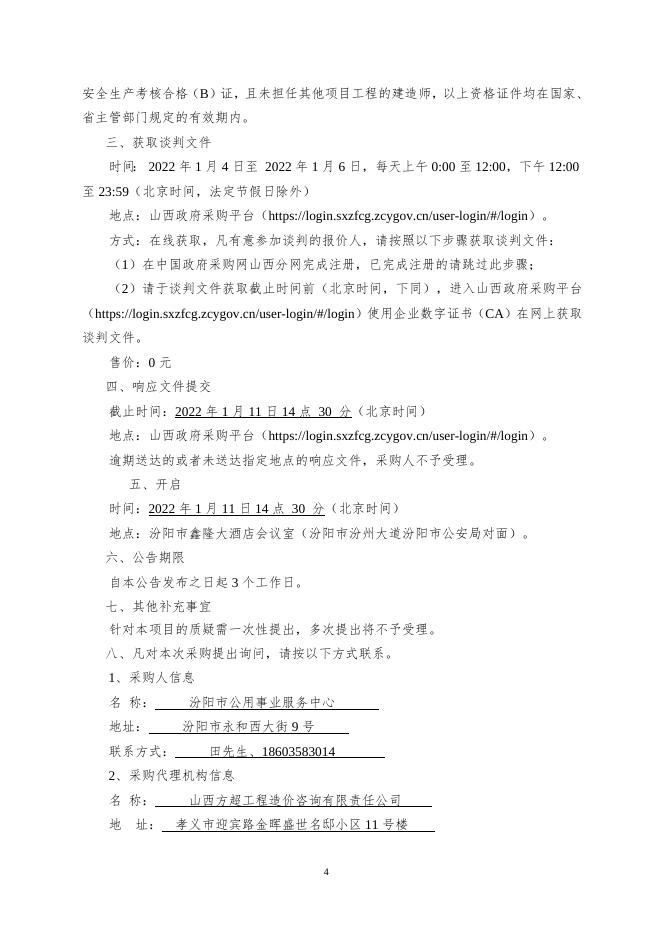 公用事业服务中心2022年春节亮化工程谈判文件.doc