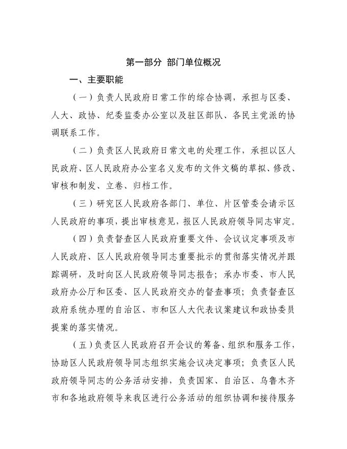 乌鲁木齐市水磨沟区政府办公室2020年度部门决算公开说明.pdf