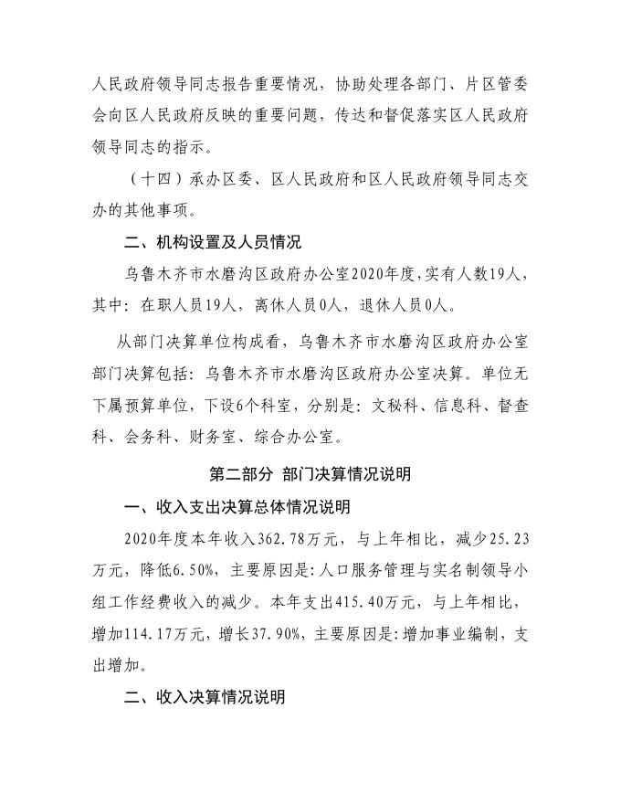 乌鲁木齐市水磨沟区政府办公室2020年度部门决算公开说明.pdf