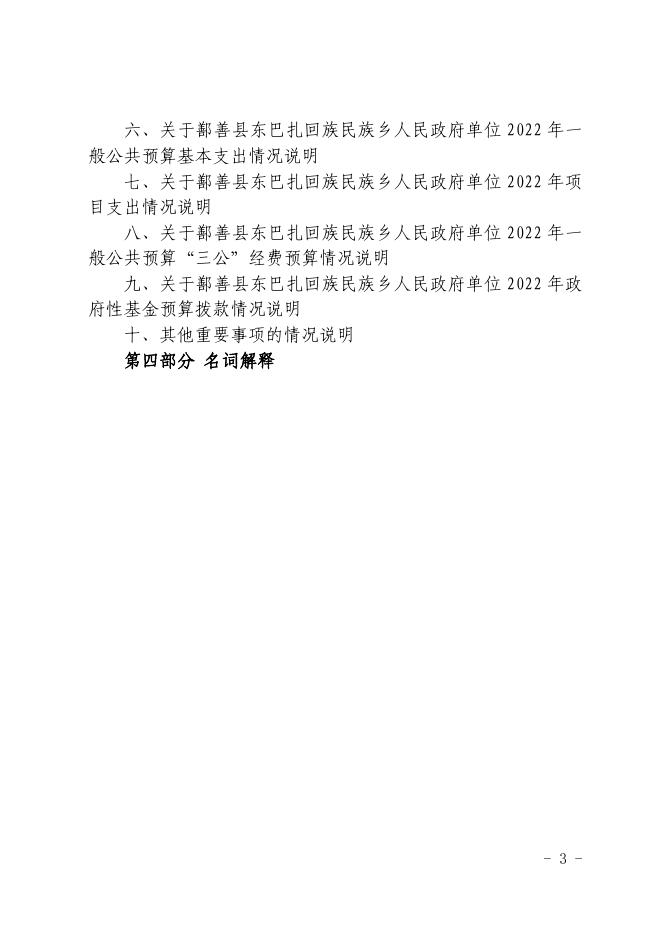 115-2022年度鄯善县东巴扎回族民族乡人民政府单位预算公开-20221229190427588115.pdf