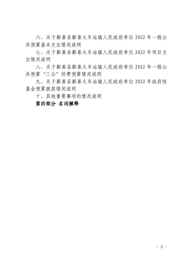 114-2022年度鄯善县鄯善火车站镇人民政府单位预算公开-20221229190427114114.pdf