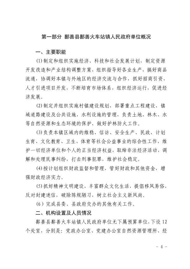 114-2022年度鄯善县鄯善火车站镇人民政府单位预算公开-20221229190427114114.pdf