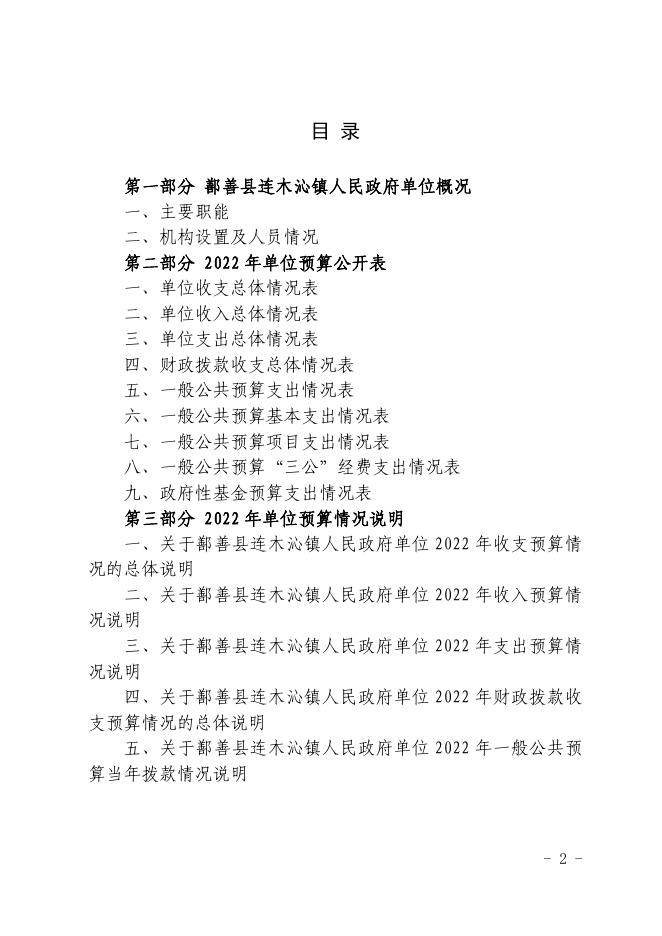 112-2022年度鄯善县连木沁镇人民政府单位预算公开-20221229190426198112.pdf