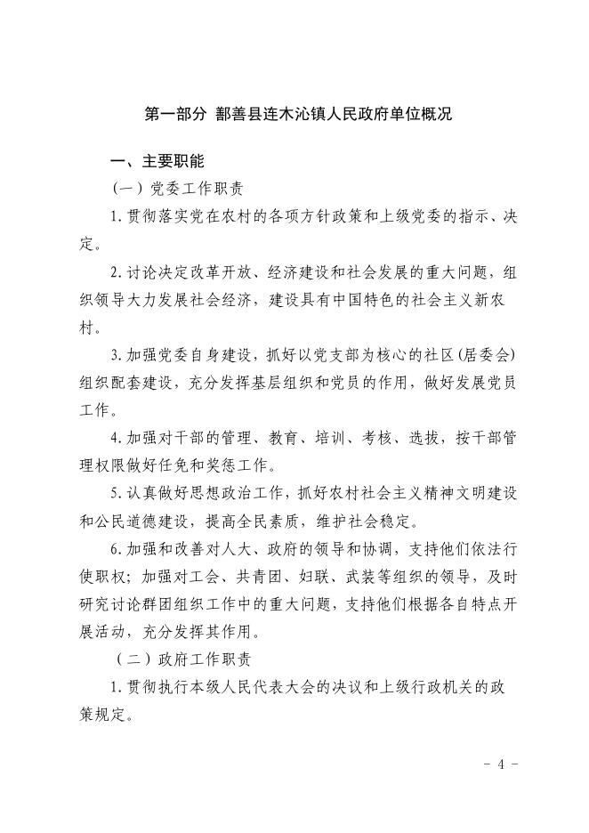 112-2022年度鄯善县连木沁镇人民政府单位预算公开-20221229190426198112.pdf