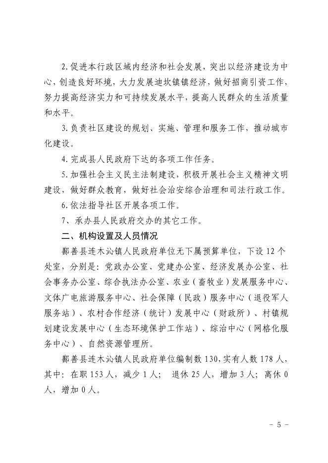 112-2022年度鄯善县连木沁镇人民政府单位预算公开-20221229190426198112.pdf
