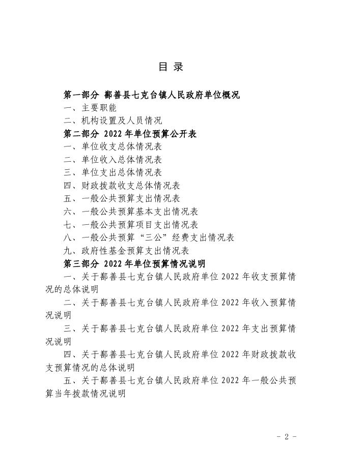 108-2022年度鄯善县七克台镇人民政府单位预算公开-20221229190426679108.pdf