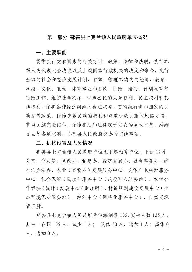108-2022年度鄯善县七克台镇人民政府单位预算公开-20221229190426679108.pdf