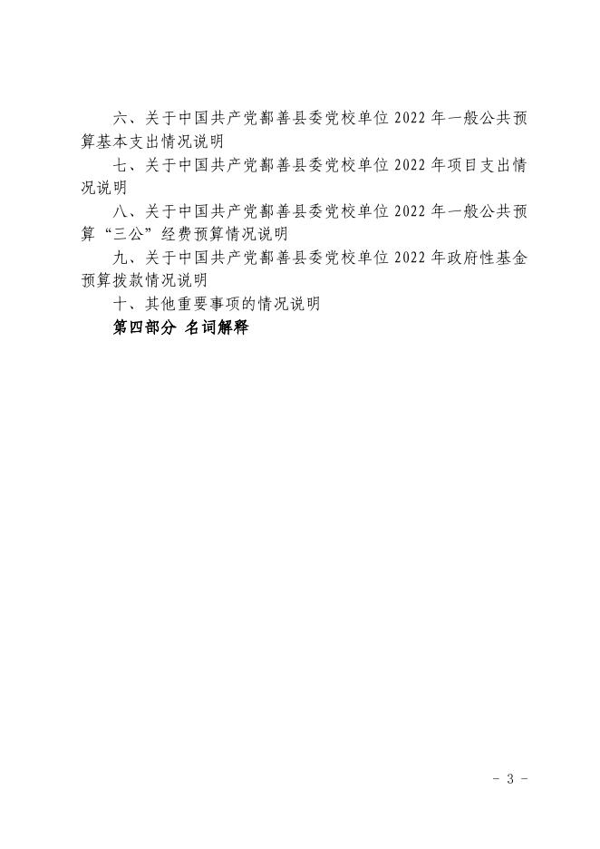 16-2022年度中国共产党鄯善县委党校单位预算公开-20221229190405114016.pdf