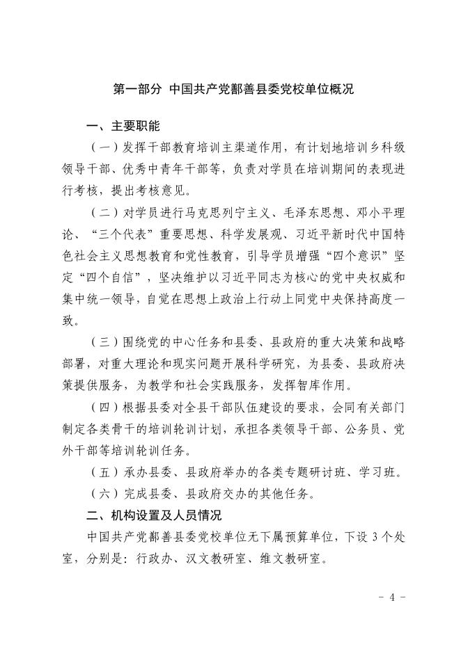 16-2022年度中国共产党鄯善县委党校单位预算公开-20221229190405114016.pdf