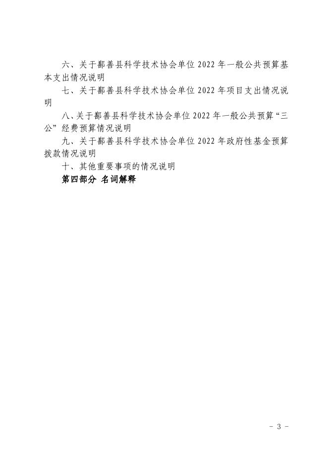 12-2022年度鄯善县科学技术协会单位预算公开-20221229190404221012.pdf