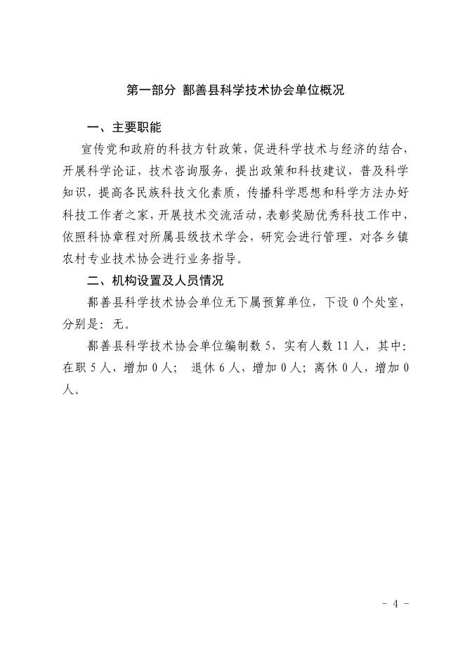 12-2022年度鄯善县科学技术协会单位预算公开-20221229190404221012.pdf