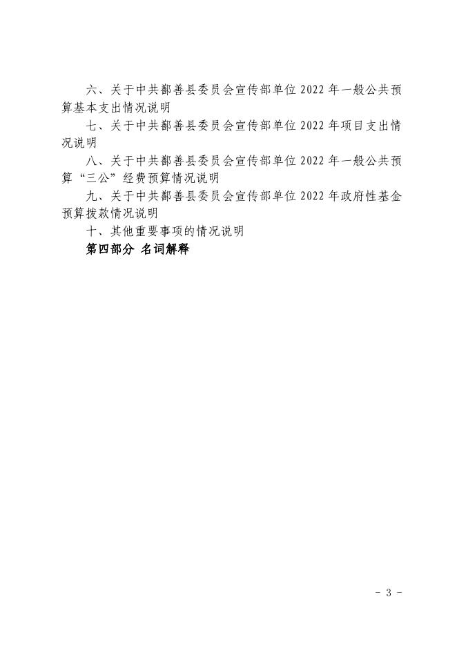 8-2022年度中共鄯善县委员会宣传部单位预算公开-20221229190403365008.pdf