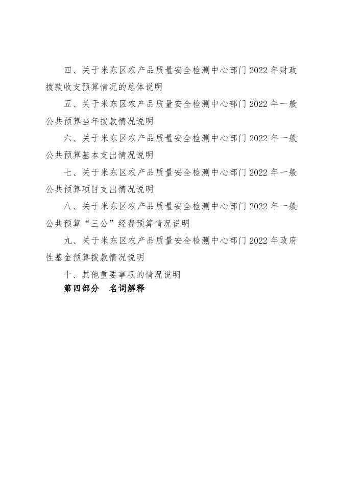 米东区农产品质量安全检测中心2022年预算公开.pdf