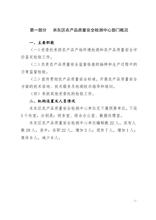 米东区农产品质量安全检测中心2022年预算公开.pdf