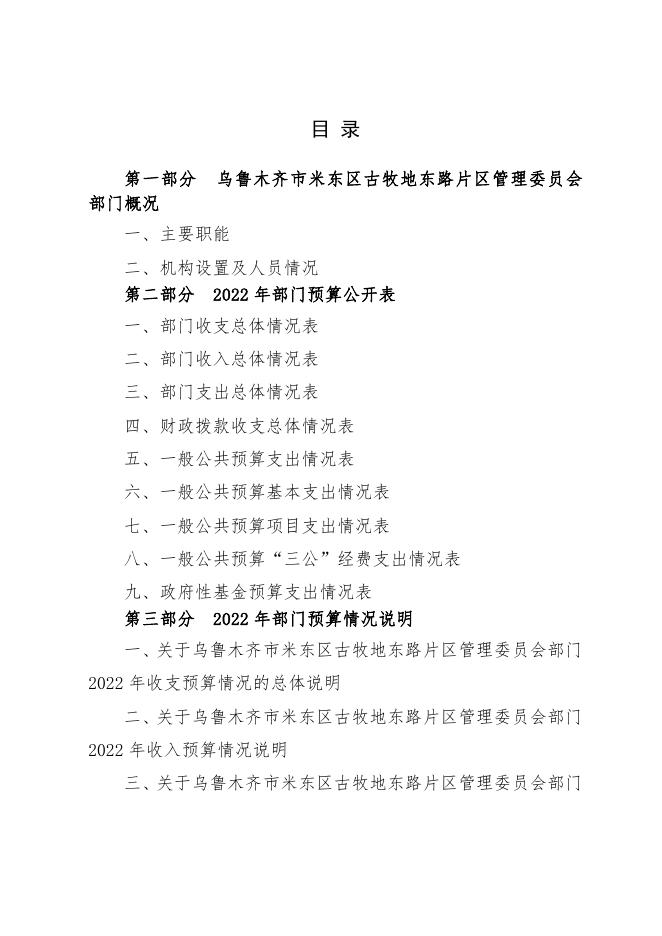 乌鲁木齐市米东区古牧地东路片区管理委员会2022年预算公开.pdf