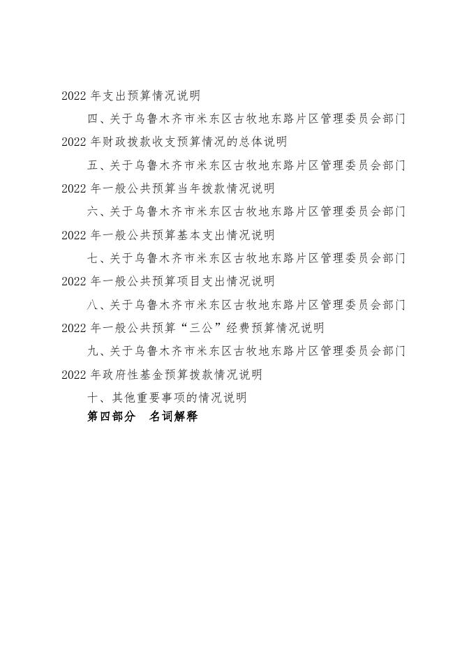 乌鲁木齐市米东区古牧地东路片区管理委员会2022年预算公开.pdf