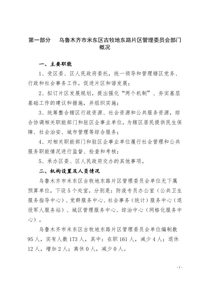 乌鲁木齐市米东区古牧地东路片区管理委员会2022年预算公开.pdf