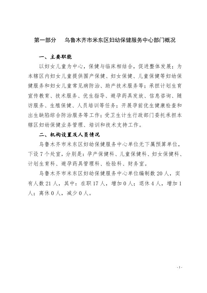 乌鲁木齐市米东区妇幼保健服务中心2022年预算公开.pdf