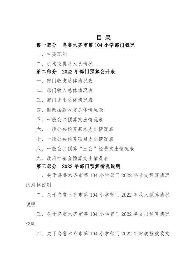 乌鲁木齐市第104小学2022年预算公开.pdf