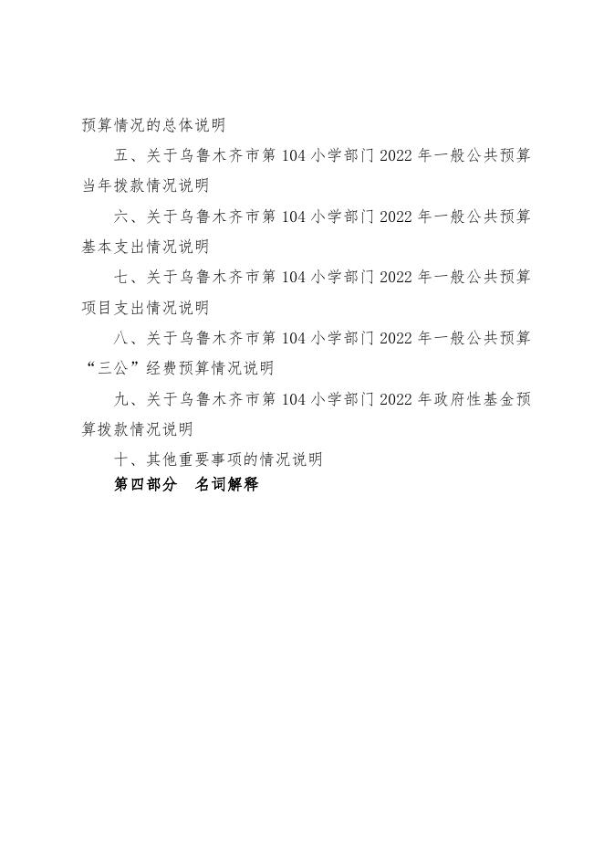 乌鲁木齐市第104小学2022年预算公开.pdf