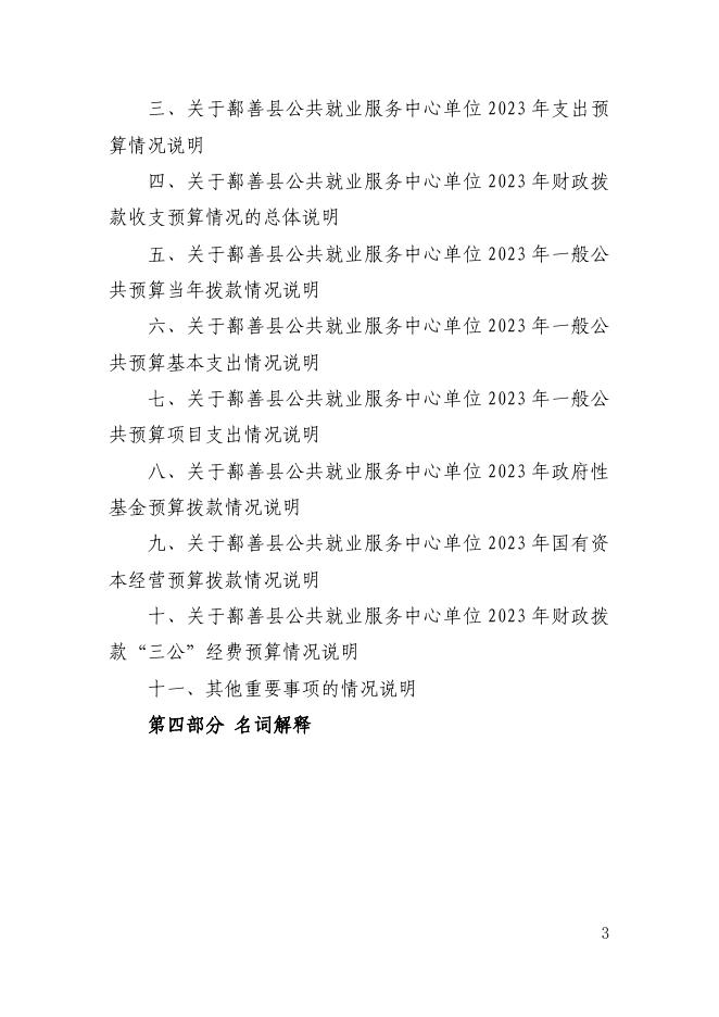 92、2023年度鄯善县公共就业服务中心单位预算公开.pdf