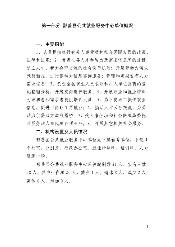 92、2023年度鄯善县公共就业服务中心单位预算公开.pdf