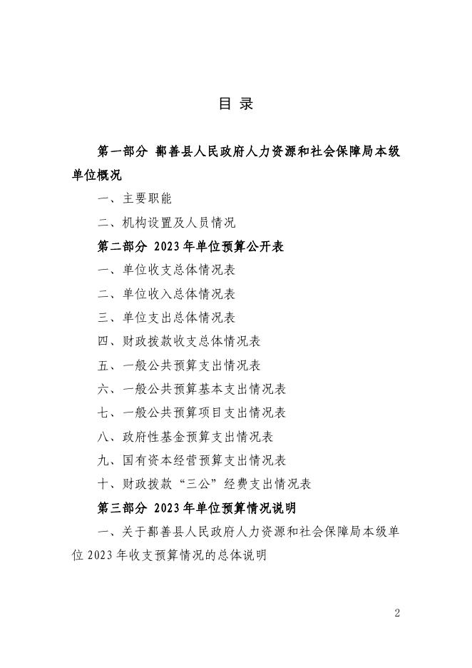 74、2023年度鄯善县人民政府人力资源和社会保障局本级预算公开.pdf