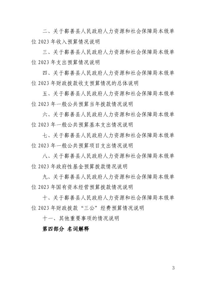 74、2023年度鄯善县人民政府人力资源和社会保障局本级预算公开.pdf