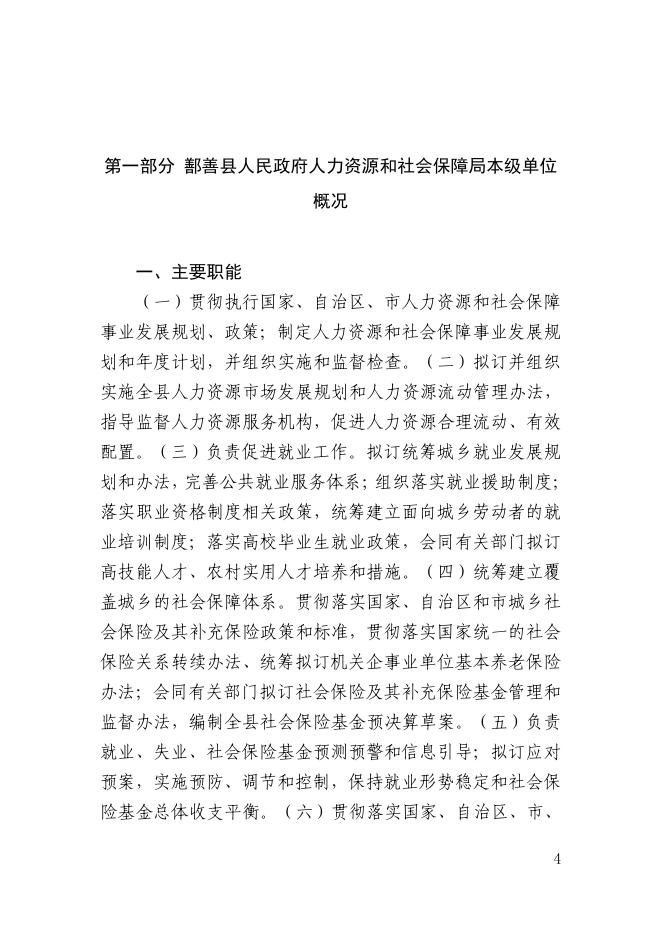 74、2023年度鄯善县人民政府人力资源和社会保障局本级预算公开.pdf