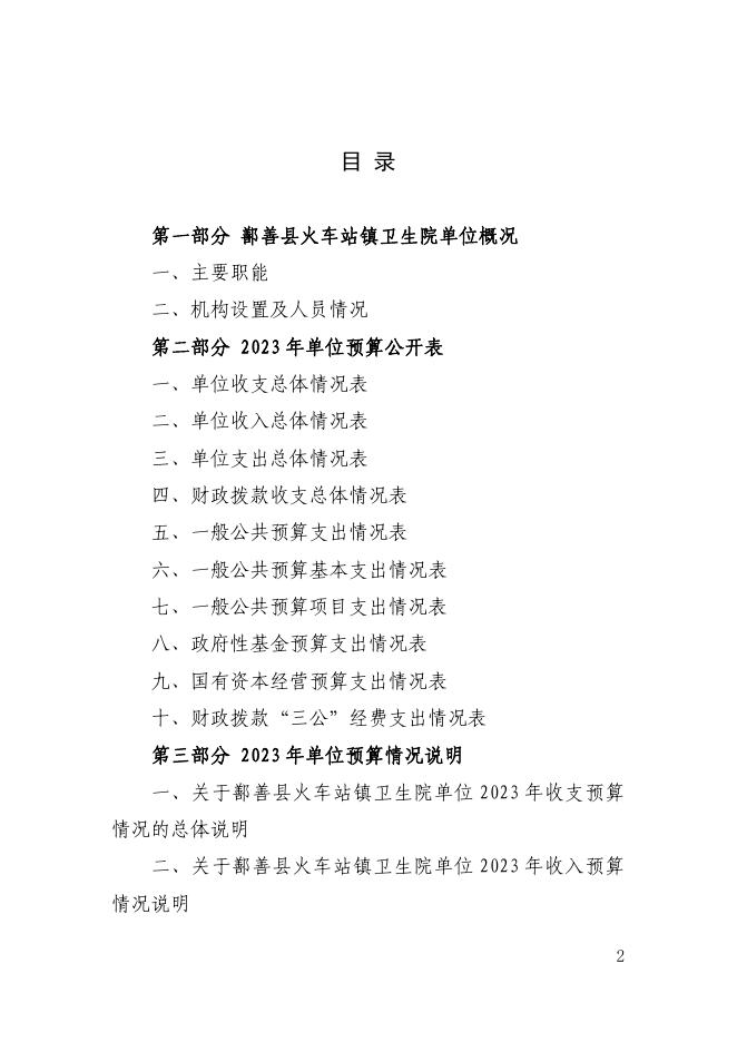 72、2023年度鄯善县火车站镇卫生院单位预算公开.pdf