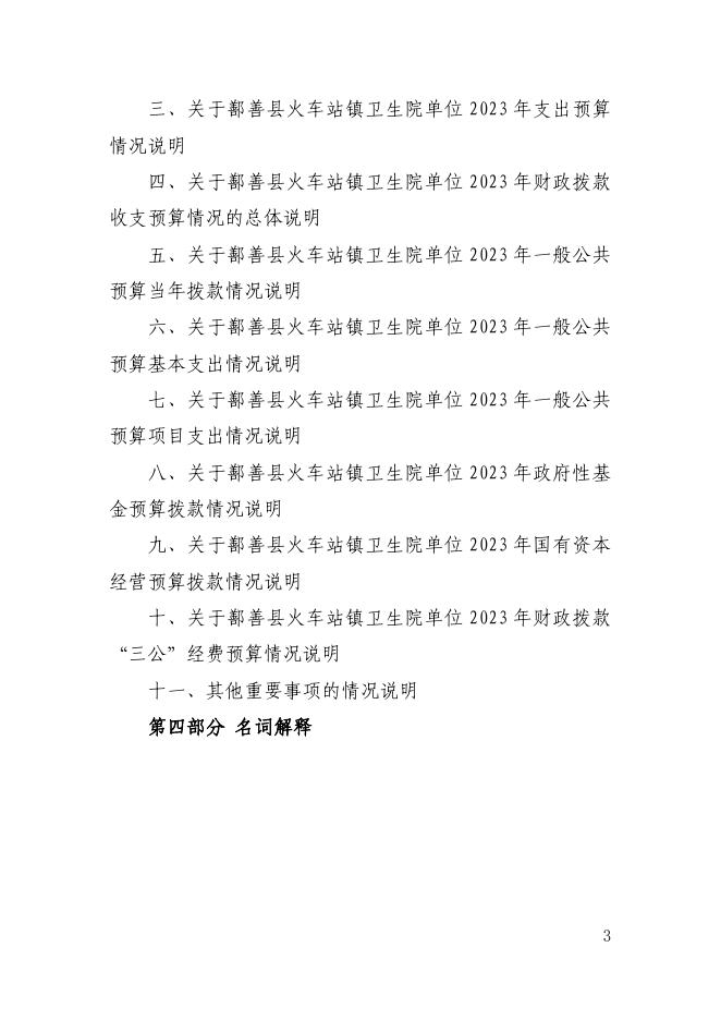 72、2023年度鄯善县火车站镇卫生院单位预算公开.pdf