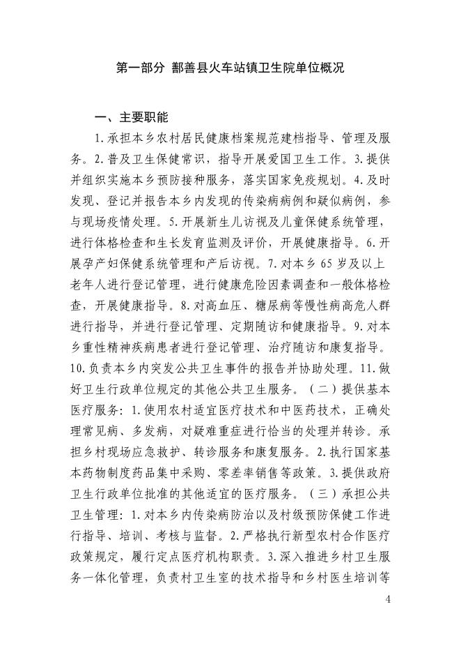 72、2023年度鄯善县火车站镇卫生院单位预算公开.pdf