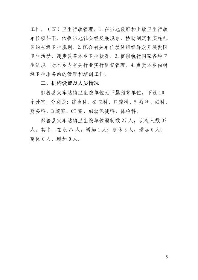 72、2023年度鄯善县火车站镇卫生院单位预算公开.pdf