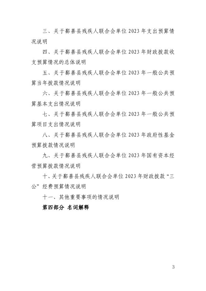 71、2023年度鄯善县残疾人联合会单位预算公开.pdf