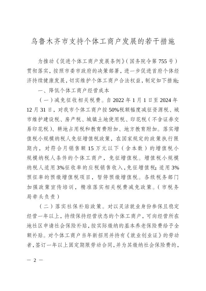 乌鲁木齐市支持个体工商户发展的若干措施.doc