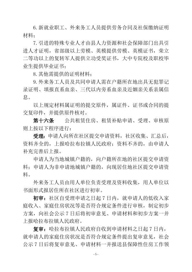 裕民县公共租赁住房管理实施细则.doc