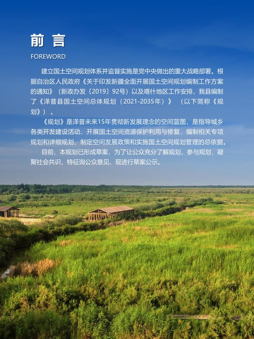 泽普县国土空间总体规划（2021-2035）草案公示.pdf