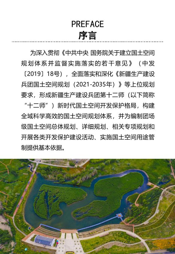 新疆生产建设兵团第十二师国土空间总体规划（2021-2035年）（草案公众稿）.pdf