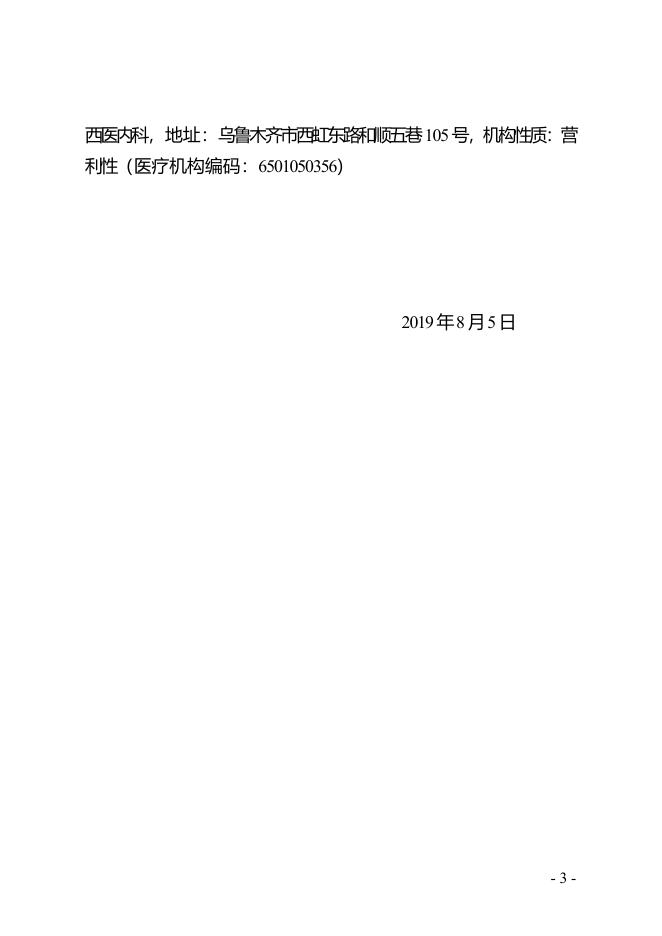 关于注销乌鲁木齐爱德华医院等医疗机构的通知.pdf