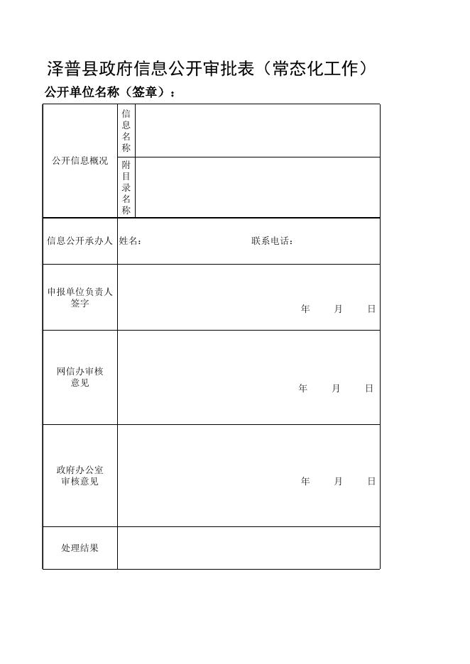 信息公开审批表.xls