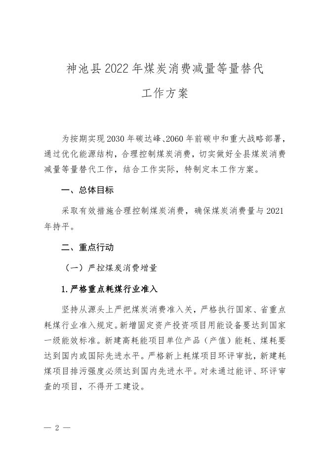 神池县人民政府办公室关于印发神池县2022年煤炭消费减量等量替代工作方案的通知.docx