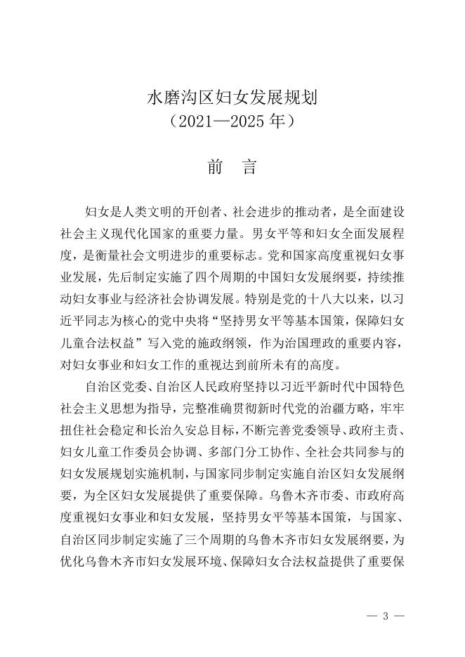 水磨沟区儿童发展规划和水磨沟区妇女发展规划.pdf