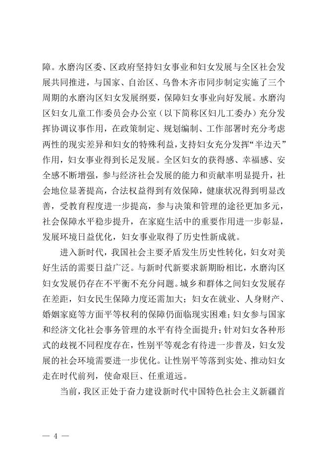 水磨沟区儿童发展规划和水磨沟区妇女发展规划.pdf