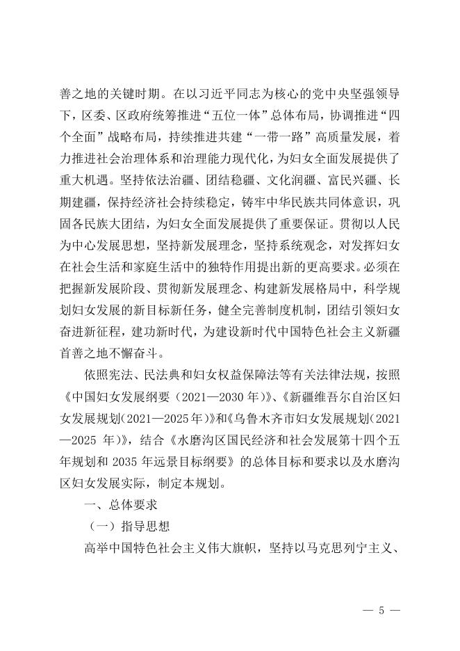 水磨沟区儿童发展规划和水磨沟区妇女发展规划.pdf