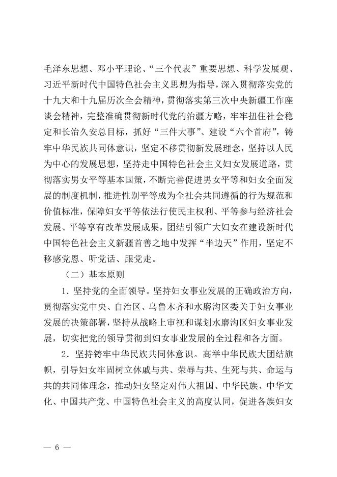 水磨沟区儿童发展规划和水磨沟区妇女发展规划.pdf