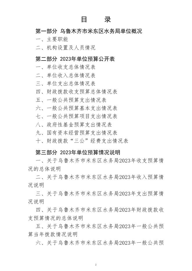 乌鲁木齐市米东区水务局(公开时间：2023年2月1日).pdf