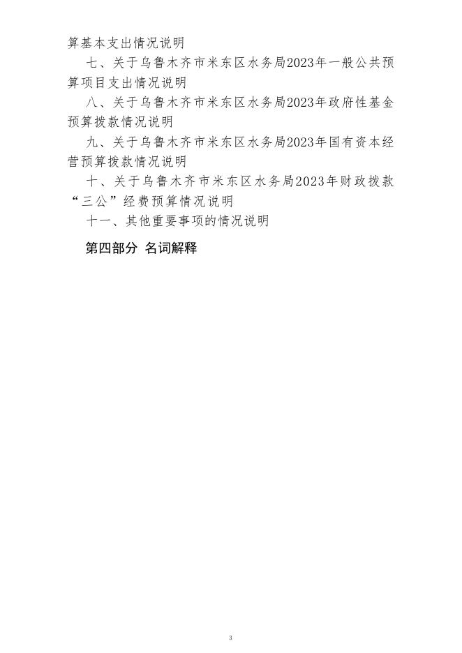 乌鲁木齐市米东区水务局(公开时间：2023年2月1日).pdf