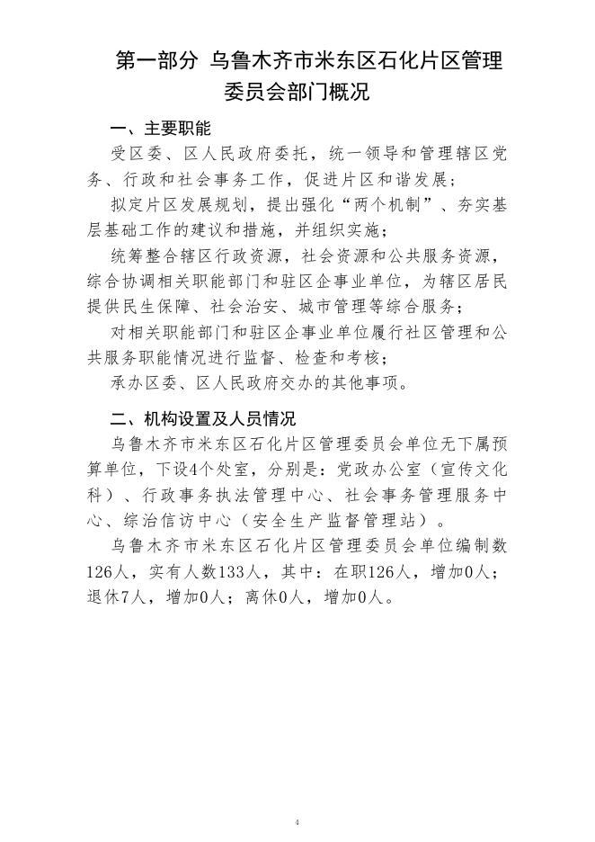 乌鲁木齐市米东区石化片区管理委员会(公开时间：2023年2月1日).pdf